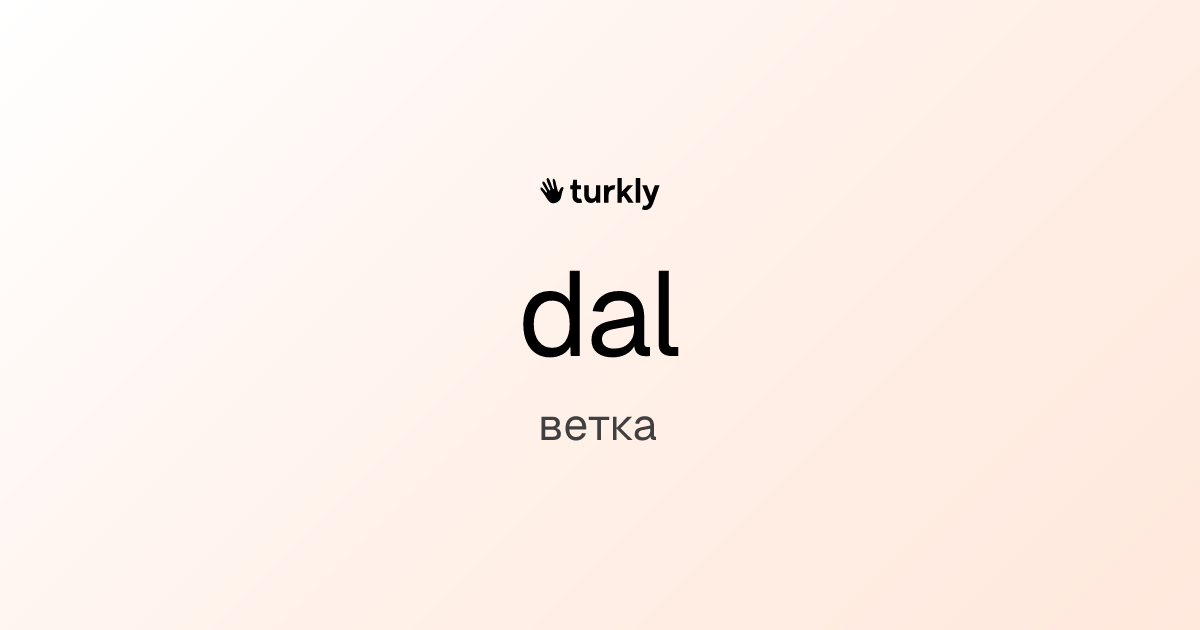 dal — ветка