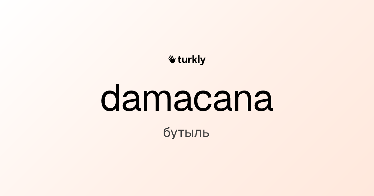 damacana — бутыль