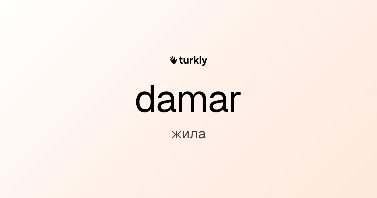 damar — жила