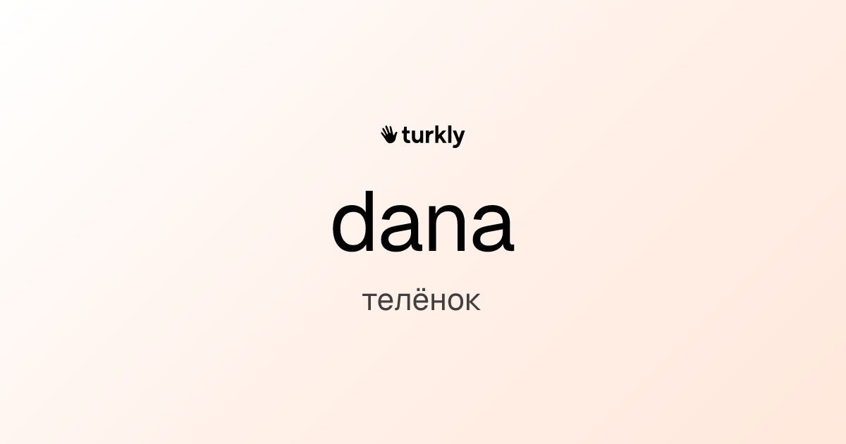dana — телёнок