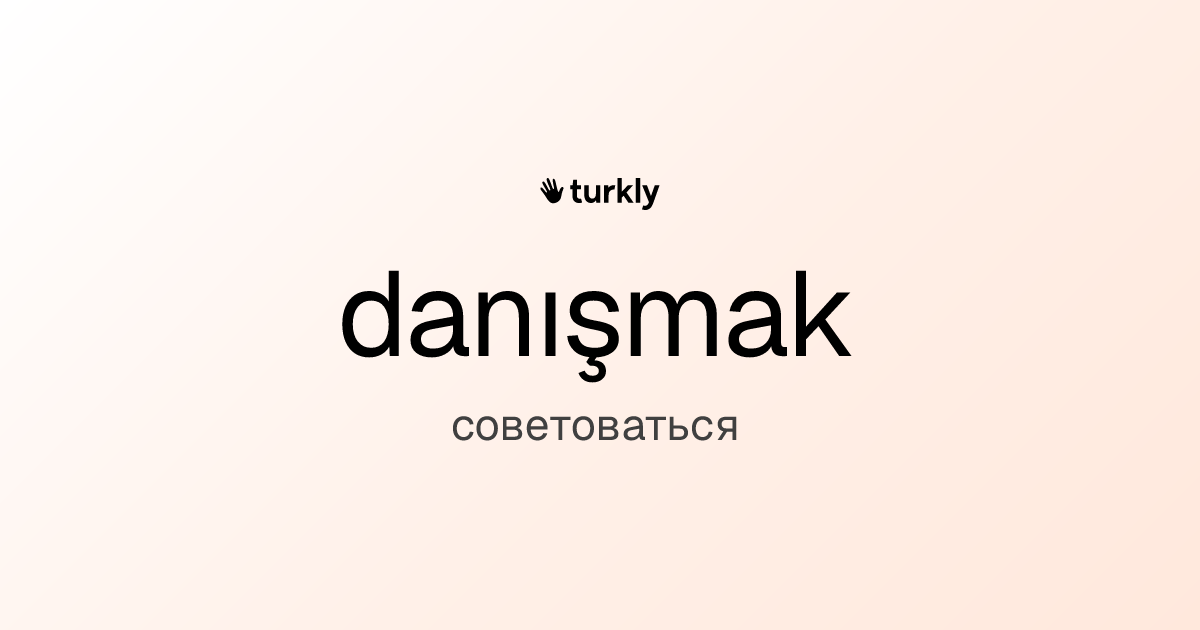 danışmak — советоваться