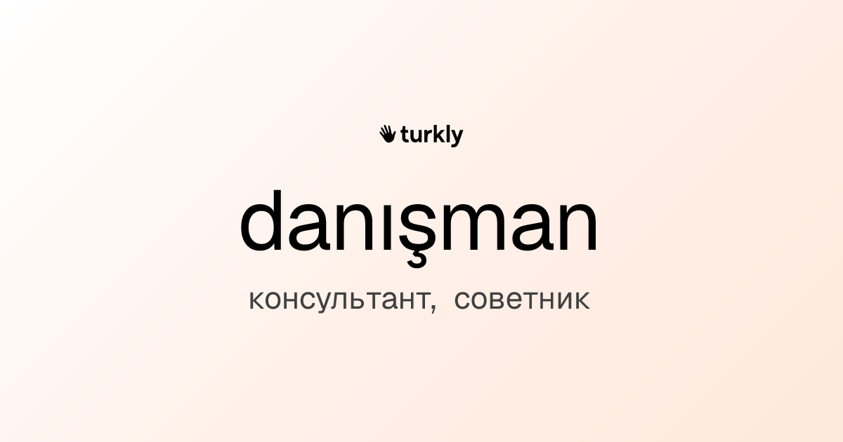 danışman — консультант, советник