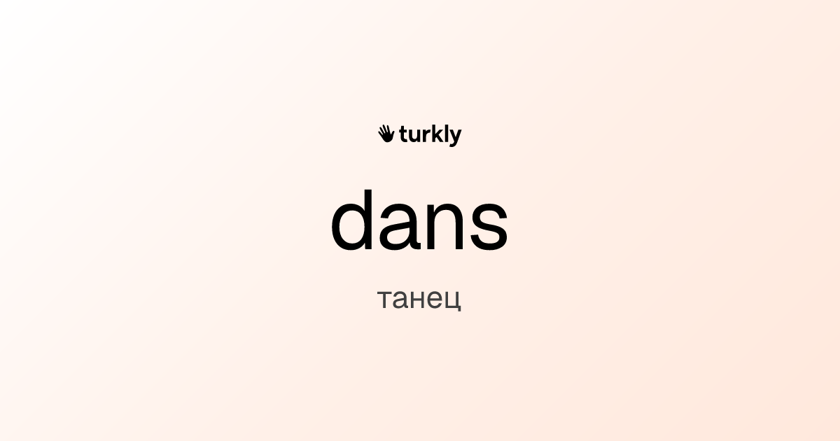 dans — танец