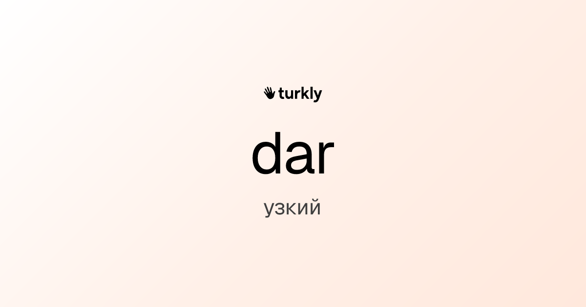 dar — узкий