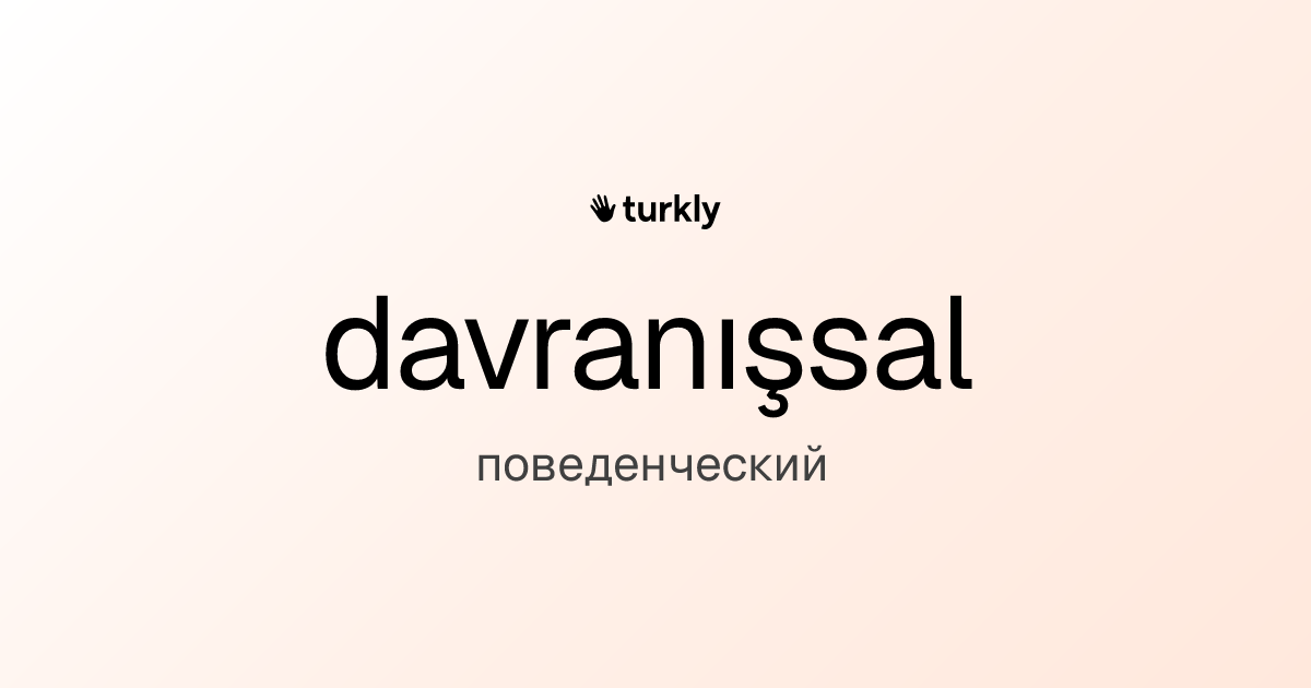 davranışsal — поведенческий