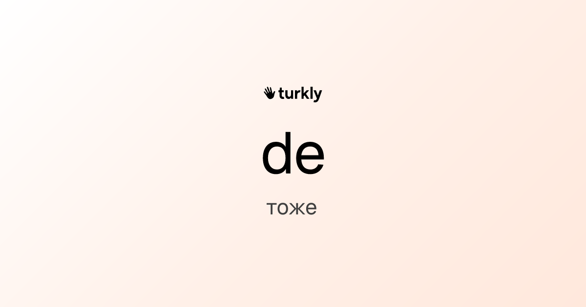 de — тоже