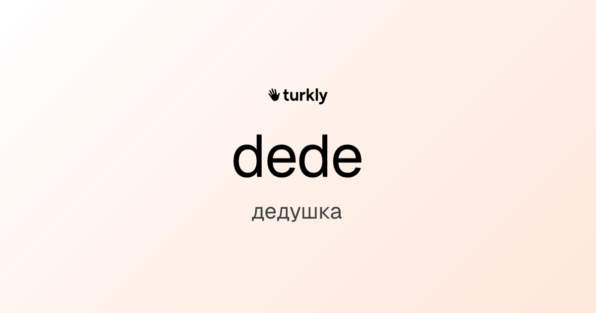 dede — дедушка