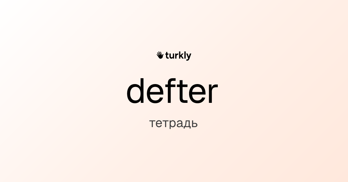 defter — тетрадь