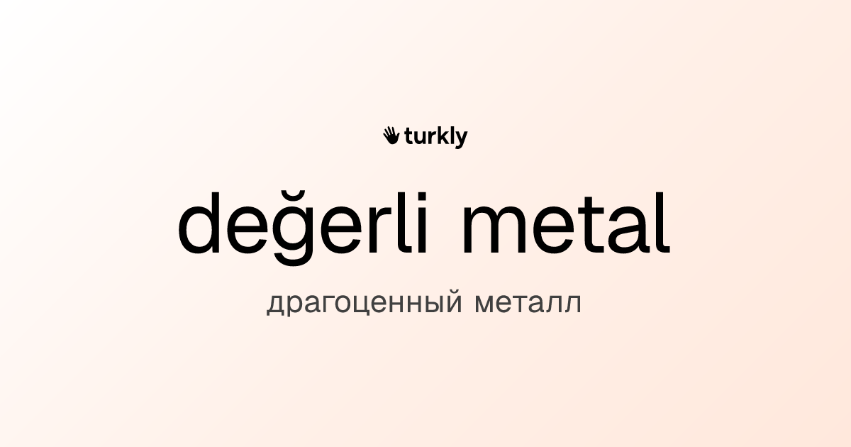 değerli metal — драгоценный металл