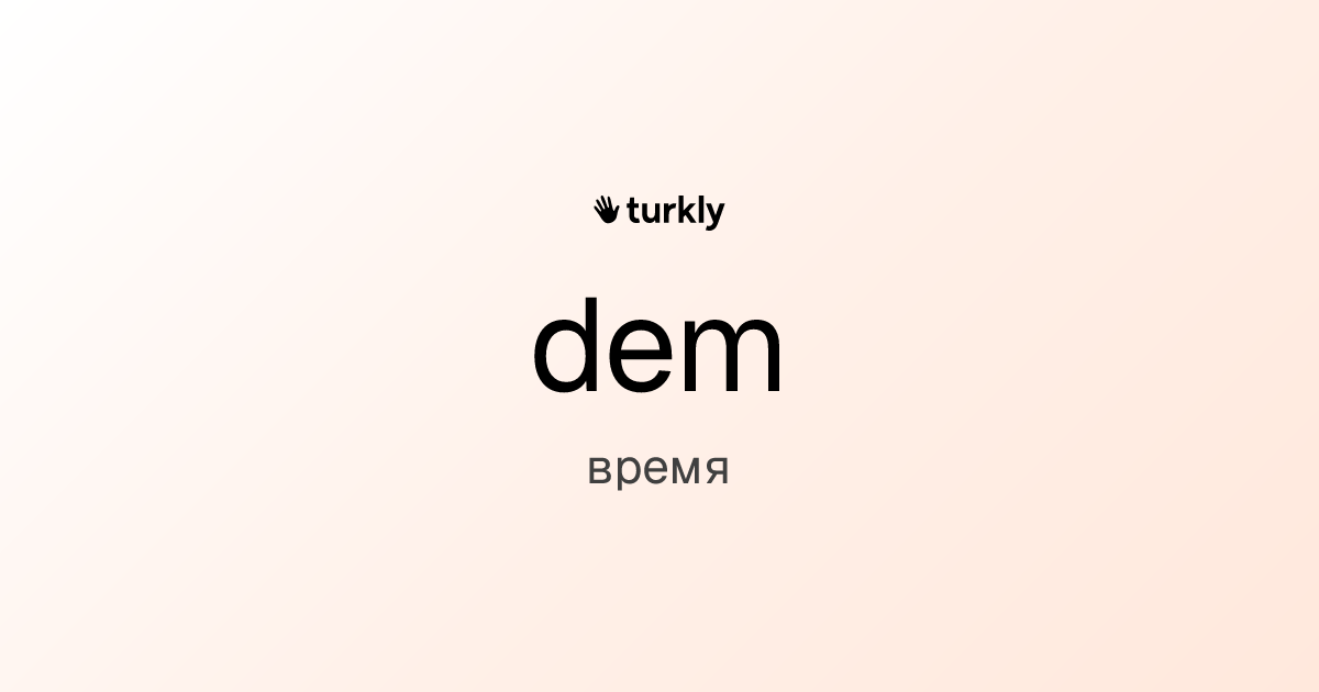 dem — время