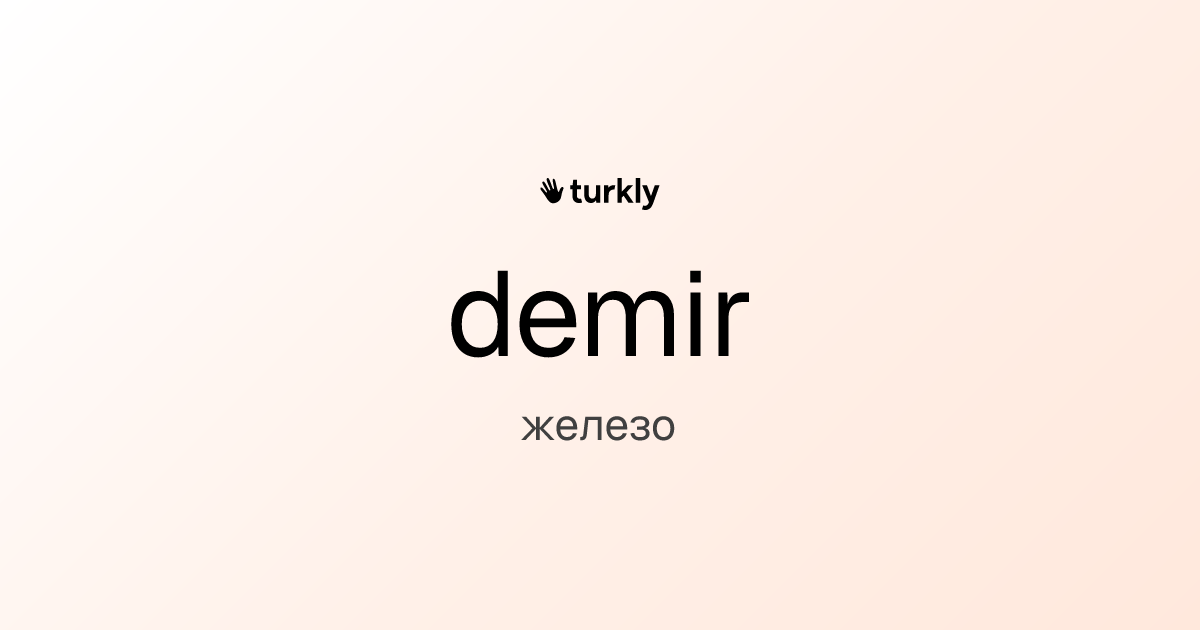 demir — железо