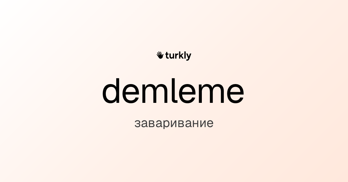 demleme — заваривание