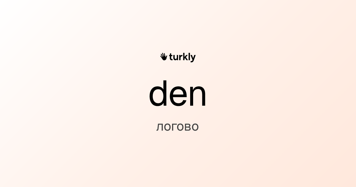 den — логово