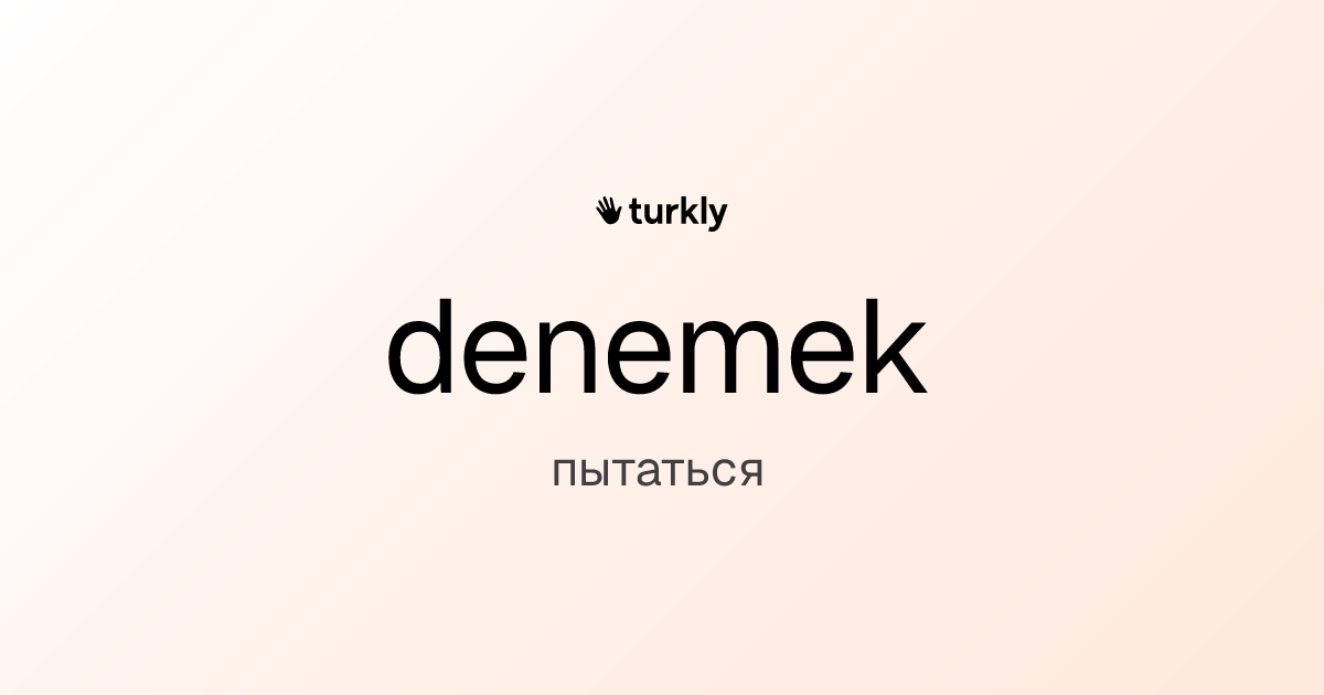 denemek — пытаться