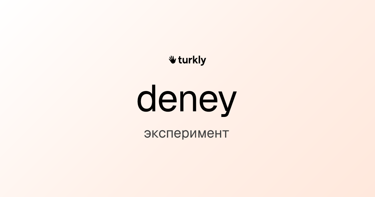 deney — эксперимент