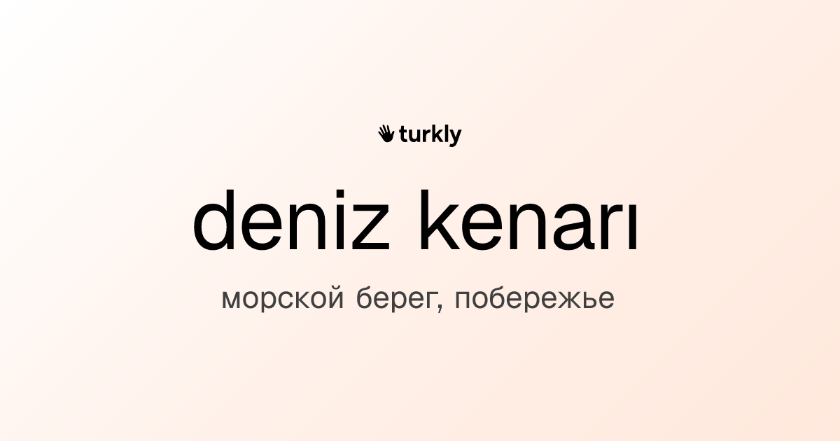 deniz kenarı — морской берег, побережье