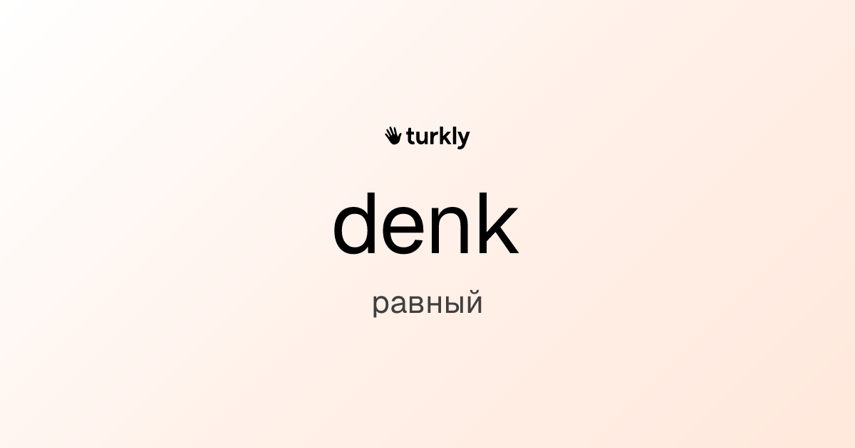 denk — равный