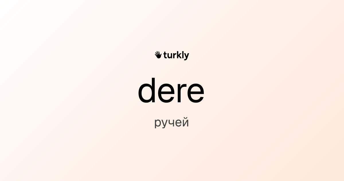 dere — ручей