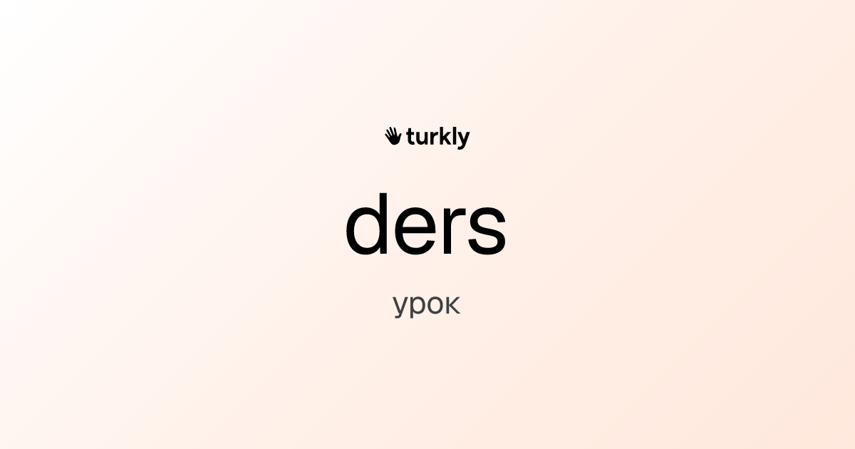 ders — урок
