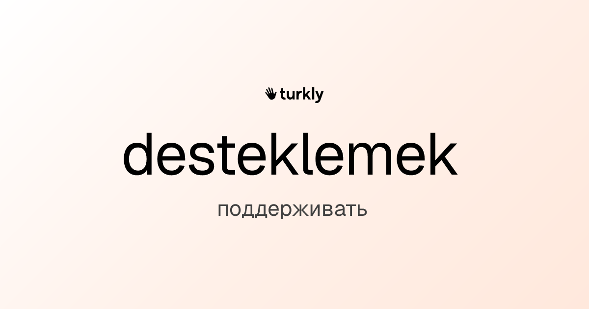 desteklemek — поддерживать