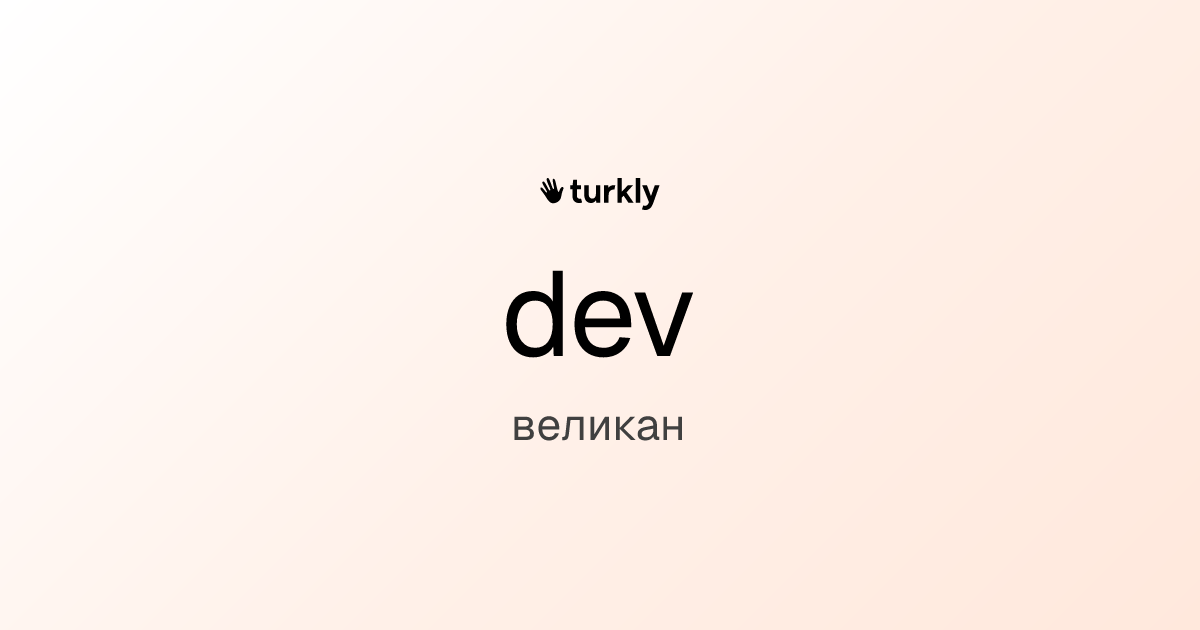 dev — великан