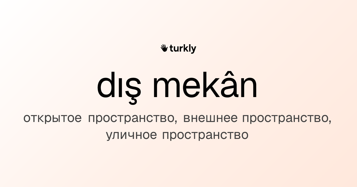 dış mekân — открытое пространство, внешнее пространство, уличное пространство