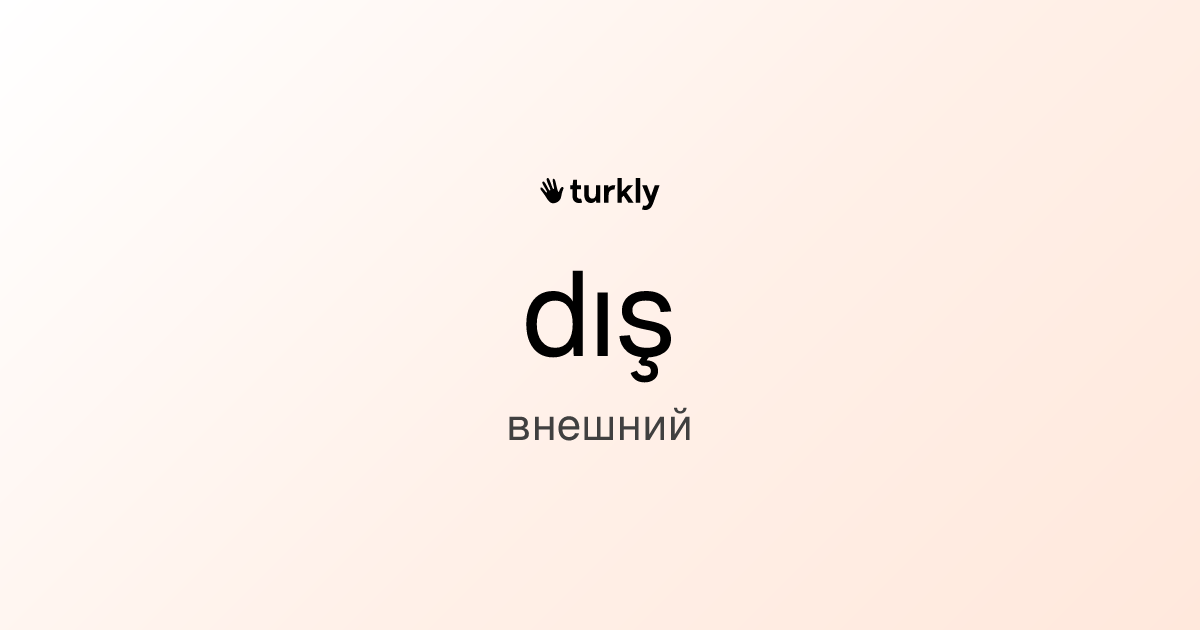 dış — внешний