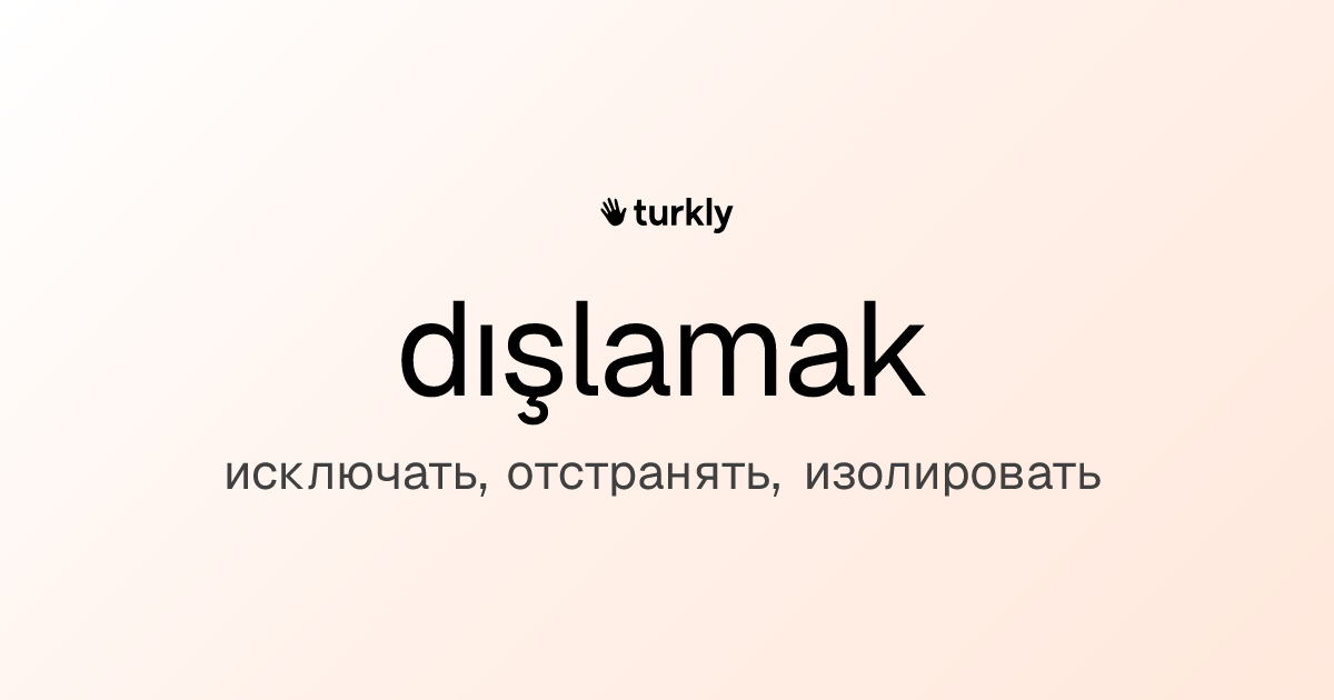 dışlamak — исключать, отстранять, изолировать