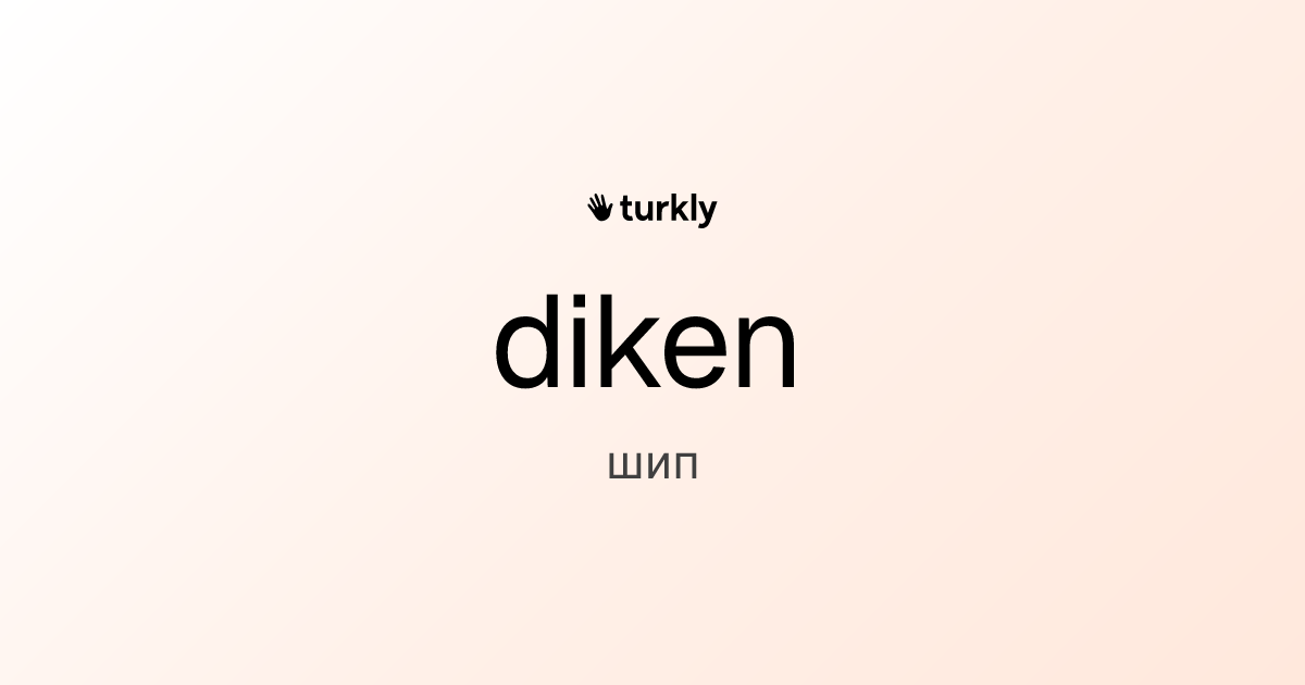 diken — шип