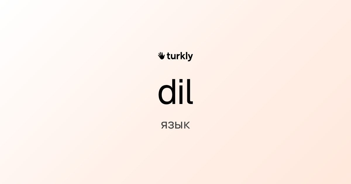 dil — язык