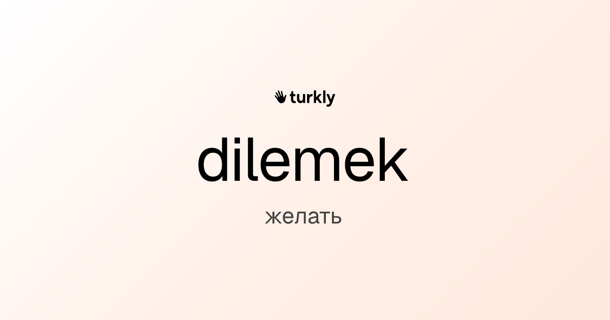 dilemek — желать