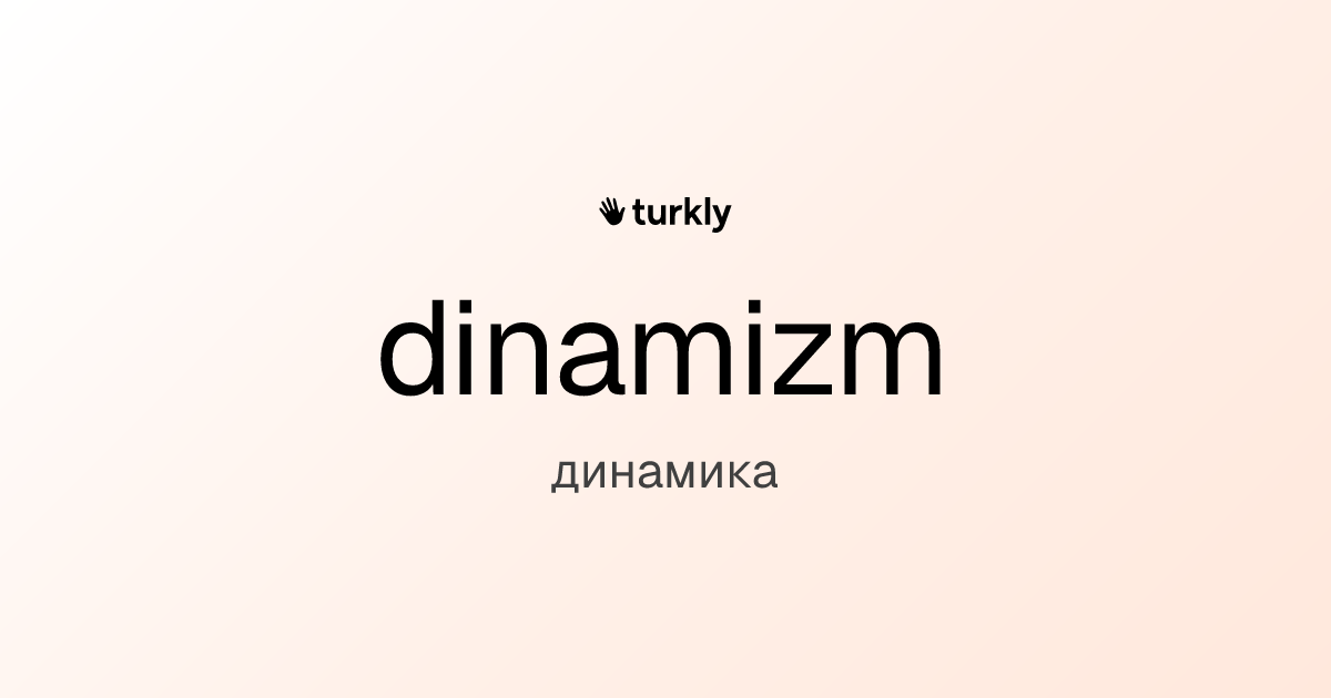 dinamizm — динамика