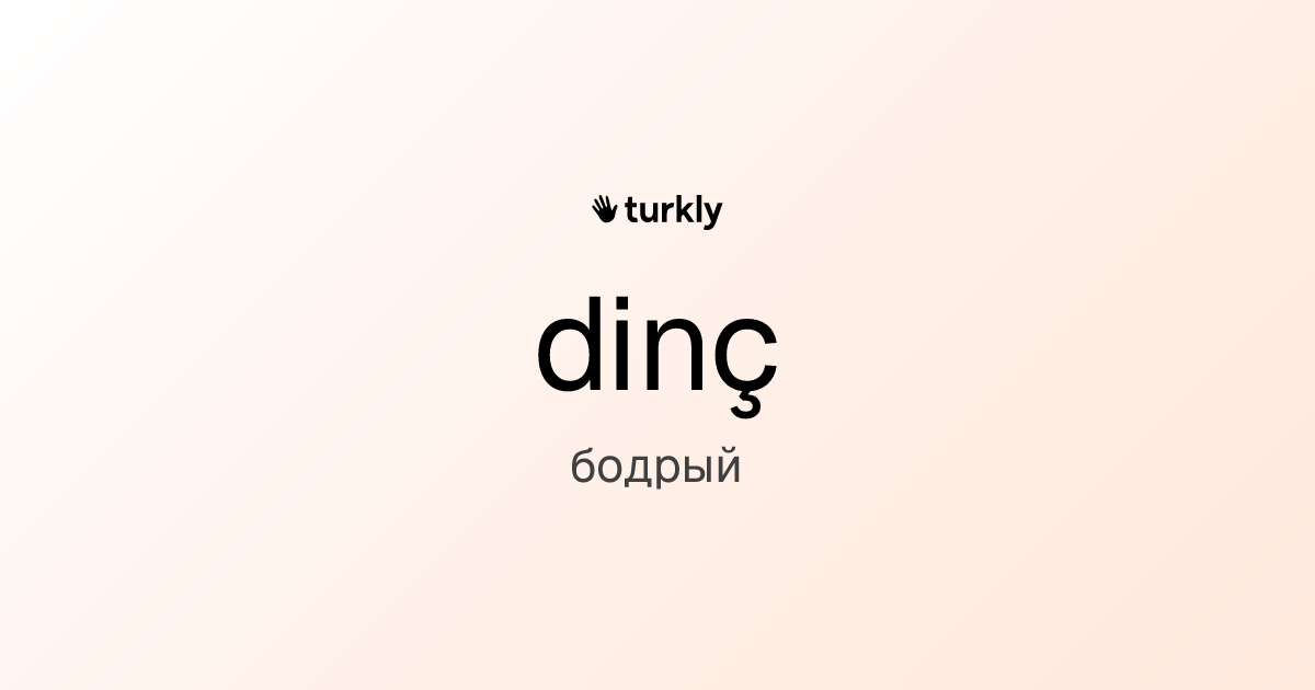 dinç — бодрый