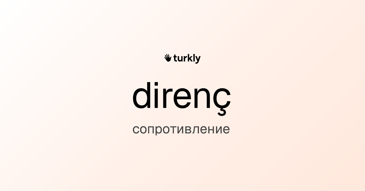 direnç — сопротивление