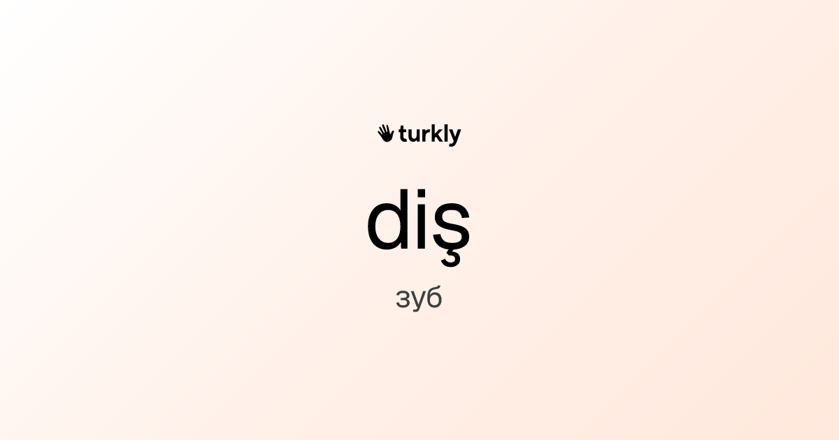diş — зуб