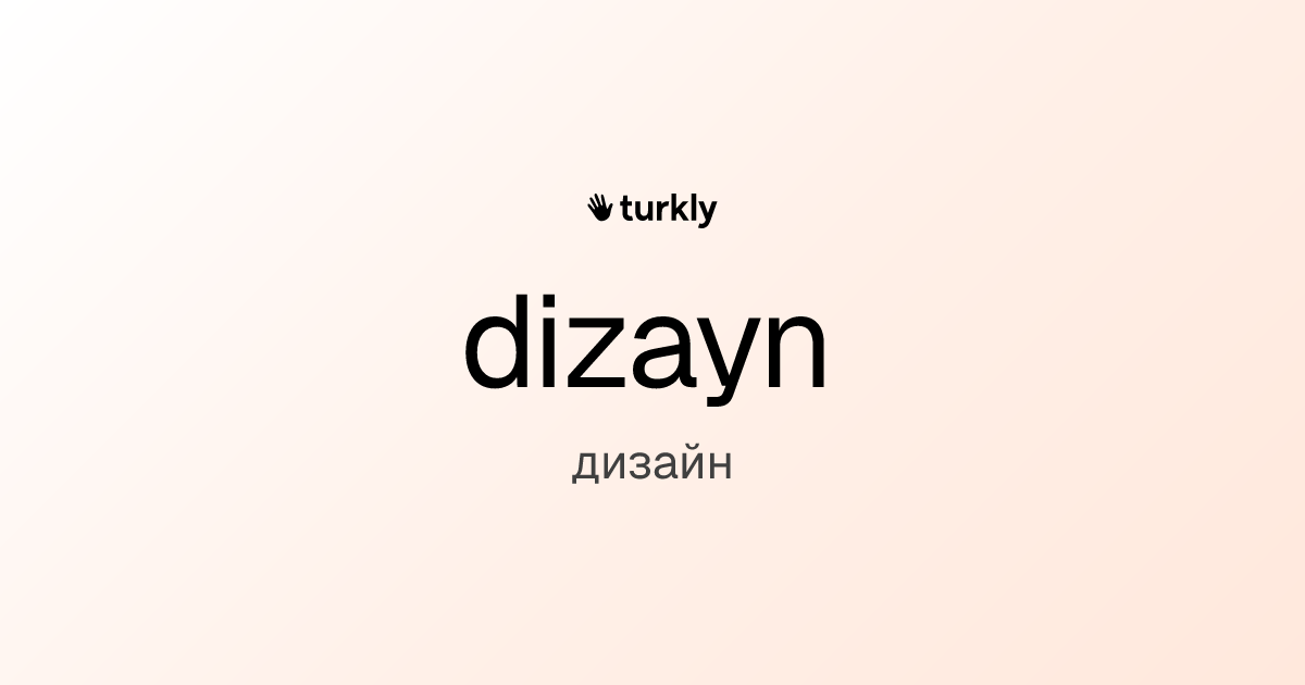 dizayn — дизайн