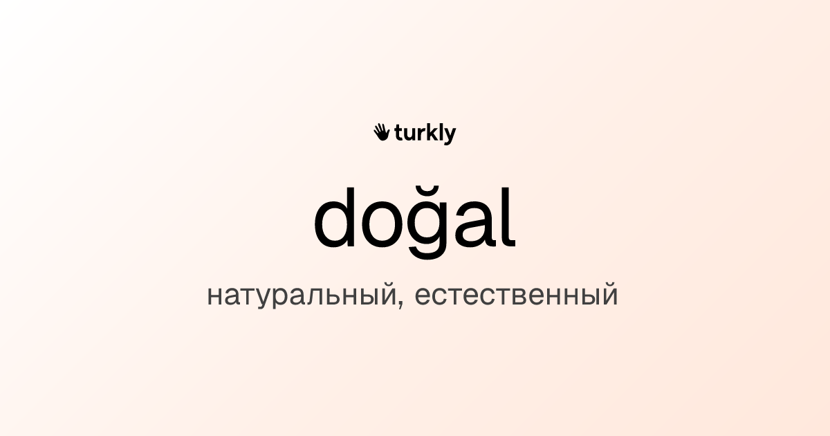 doğal — натуральный, естественный