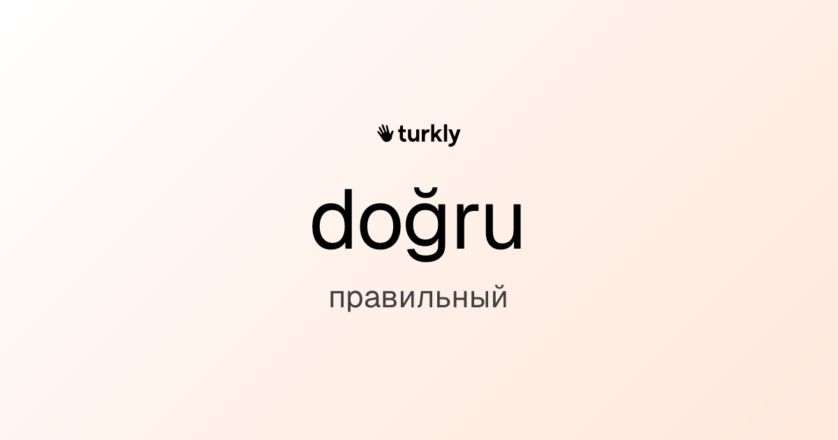 doğru — правильный