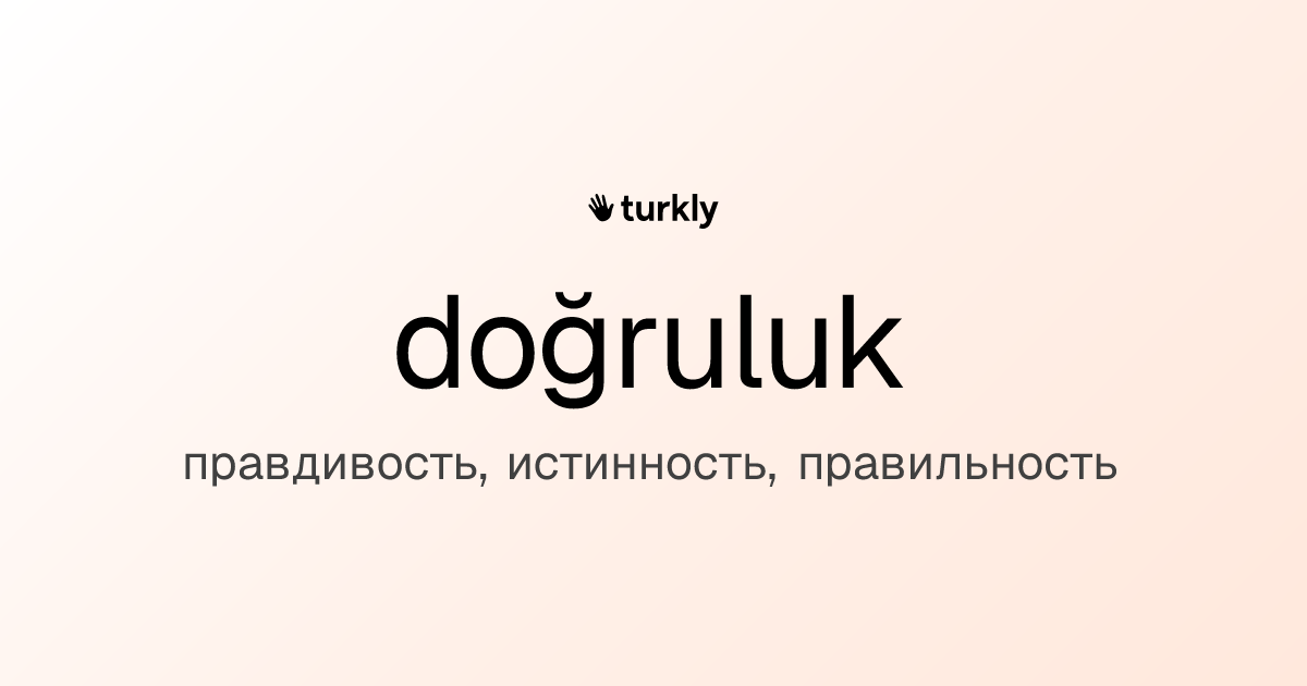 doğruluk — правдивость, истинность, правильность