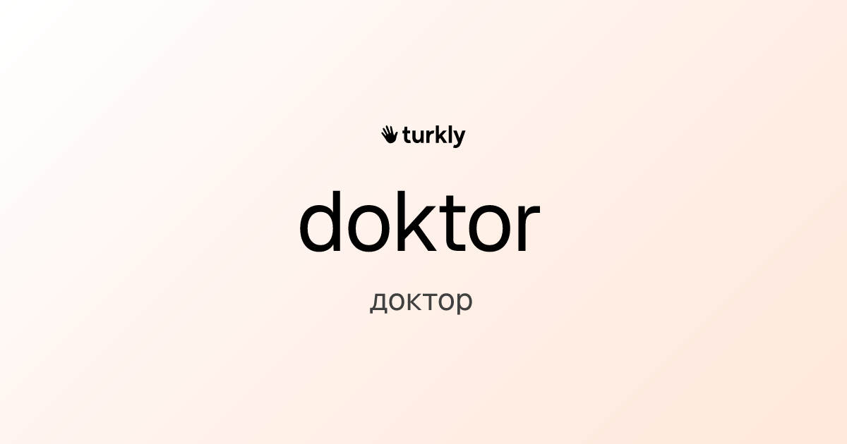 doktor — доктор