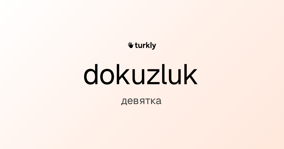 dokuzluk — девятка