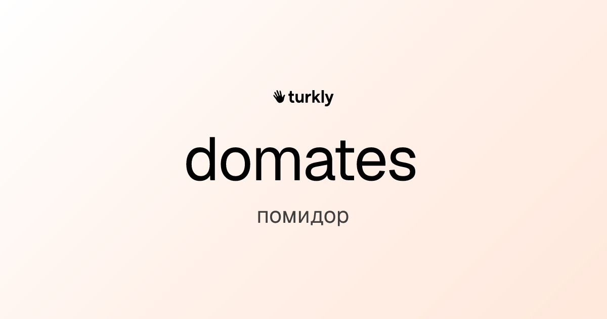 domates — помидор