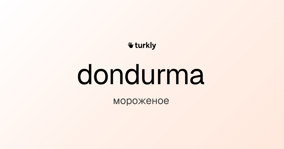 dondurma — мороженое
