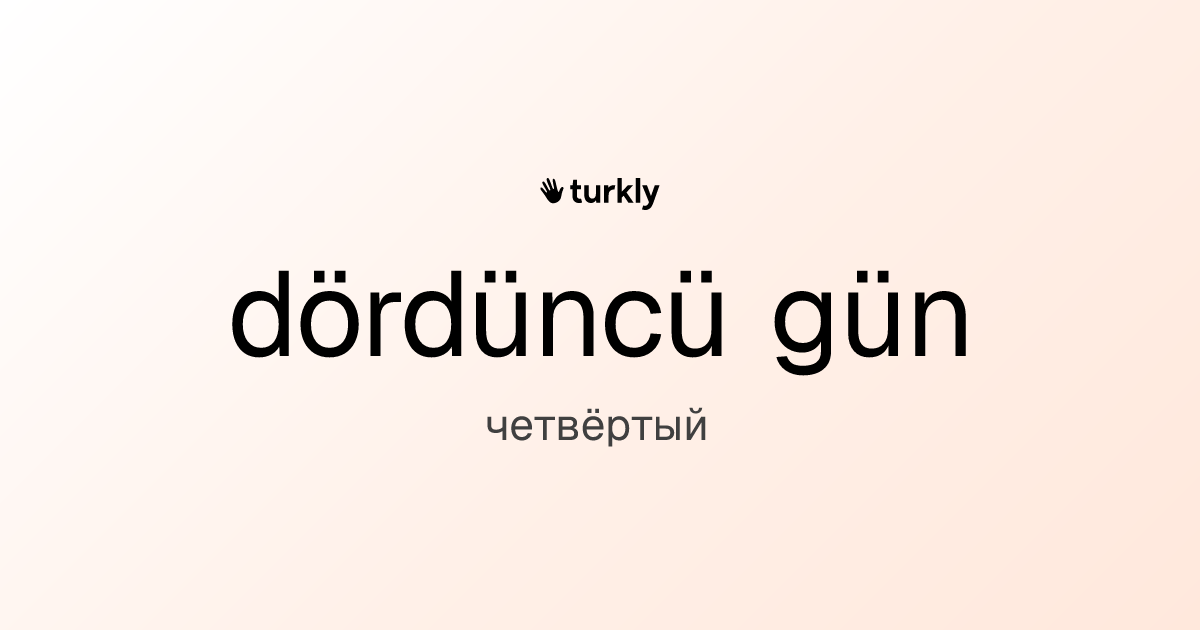dördüncü gün — четвёртый