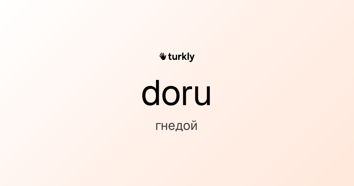 doru — гнедой