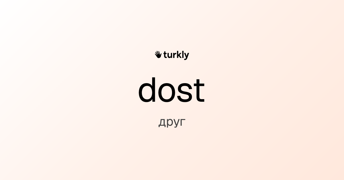 dost — друг