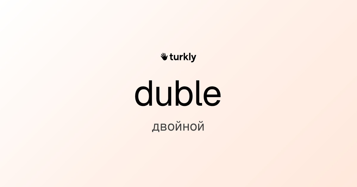duble — двойной