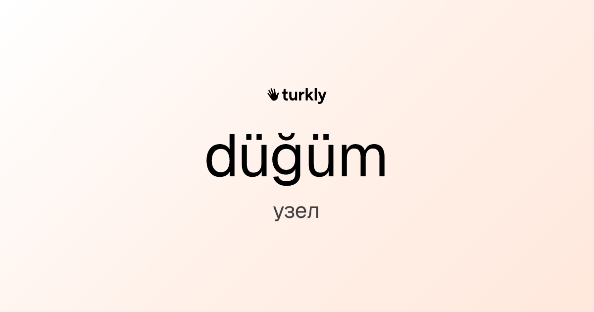 düğüm — узел