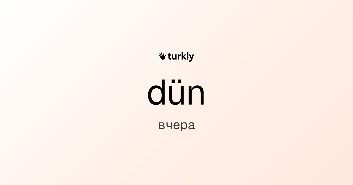 dün — вчера