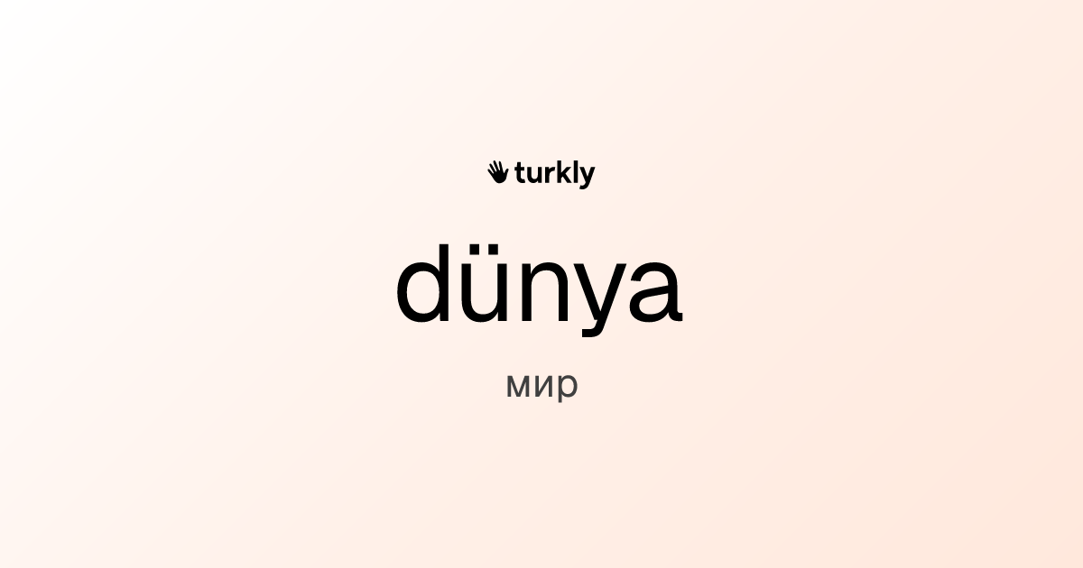 dünya — мир